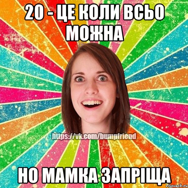 20 - ЦЕ КОЛИ ВСЬО МОЖНА НО МАМКА ЗАПРІЩА