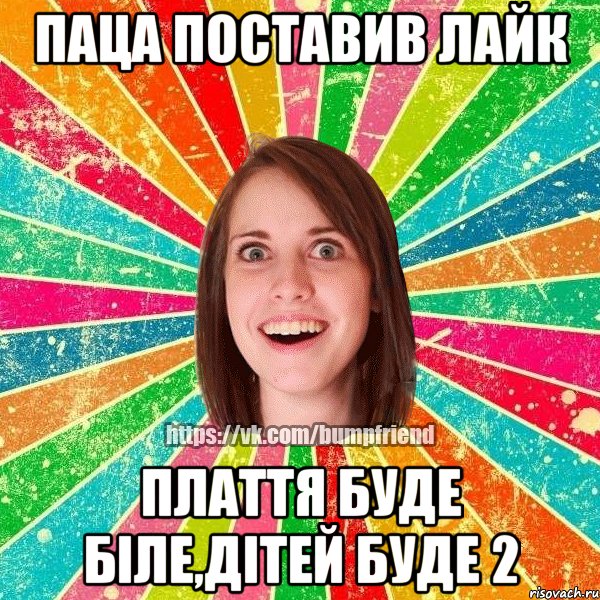 Паца поставив лайк Плаття буде біле,дітей буде 2
