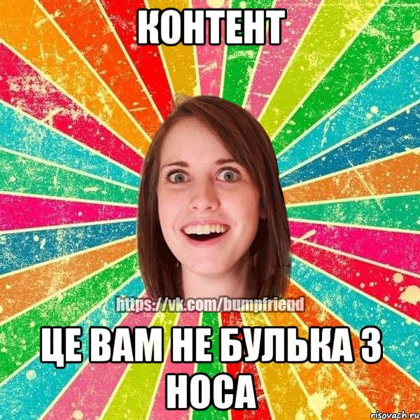 контент це вам не булька з носа