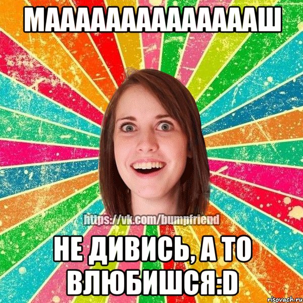 Мааааааааааааааш Не дивись, а то влюбишся:D