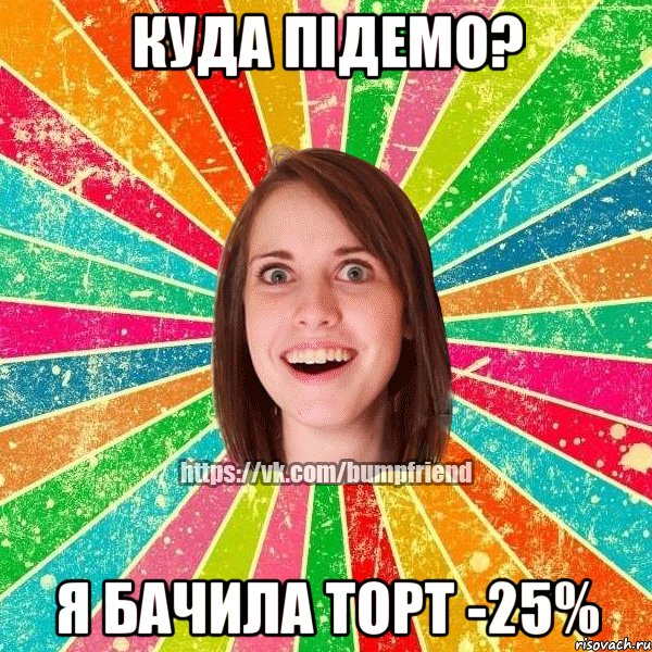 куда підемо? я бачила торт -25%