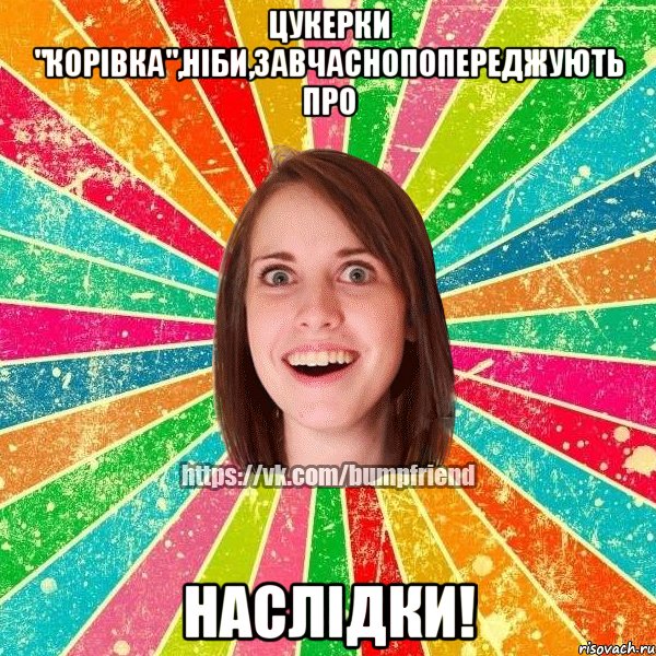 цукерки "Корівка",ніби,завчаснопопереджують про НАСЛІДКИ!