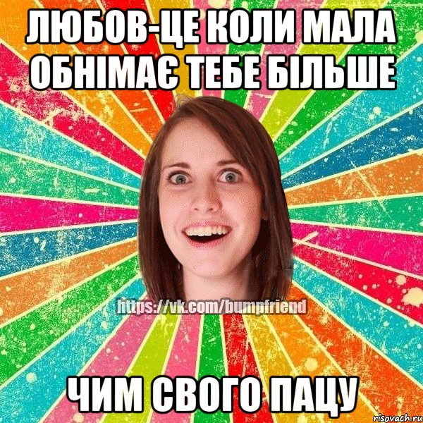 Любов-це коли мала обнімає тебе більше чим свого пацу