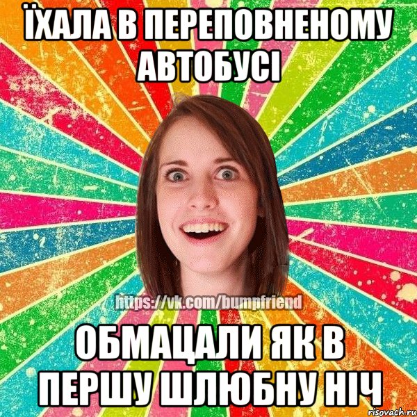 їхала в переповненому автобусі обмацали як в першу шлюбну ніч