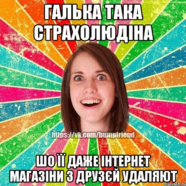 Галька така страхолюдіна Шо її даже Інтернет магазіни з друзєй удаляют