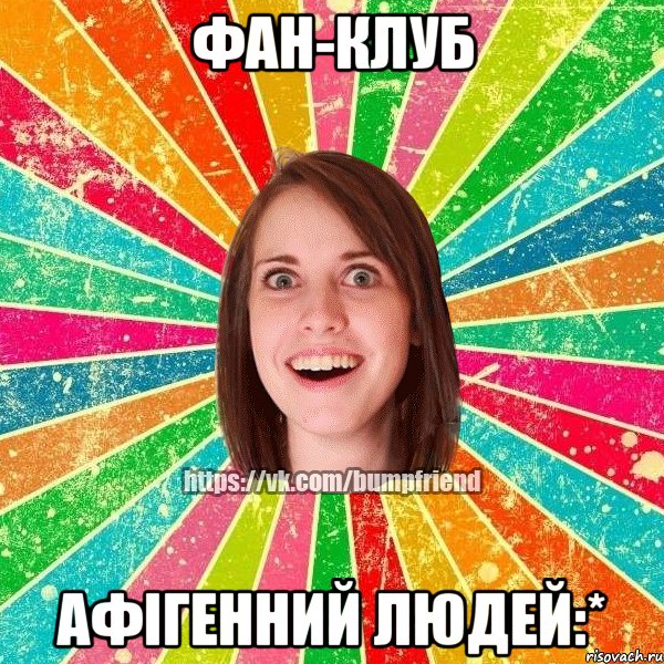 Фан-клуб Афігенний людей:*