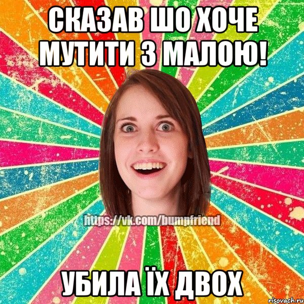 сказав шо хоче мутити з малою! убила їх двох