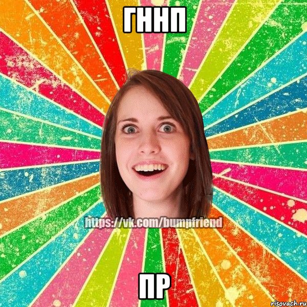 гннп пр