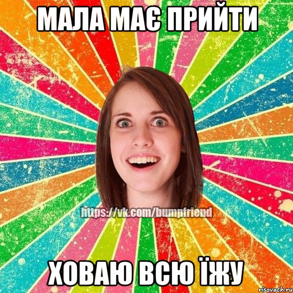 Мала має прийти ховаю всю їжу