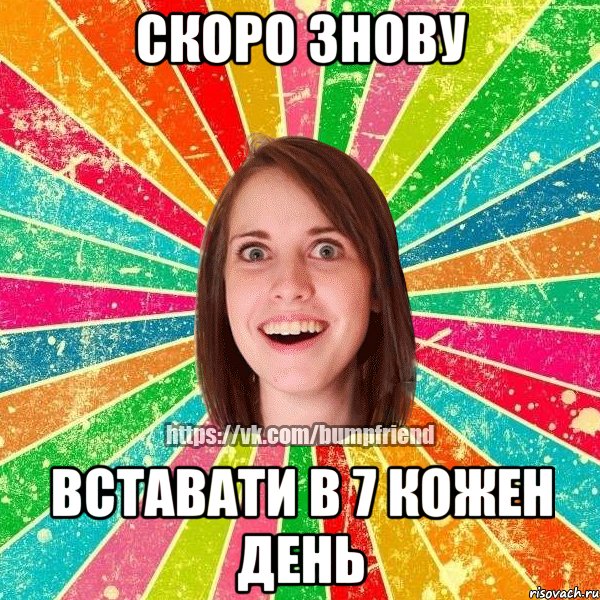Скоро знову вставати в 7 кожен день, Мем Йобнута Подруга ЙоП