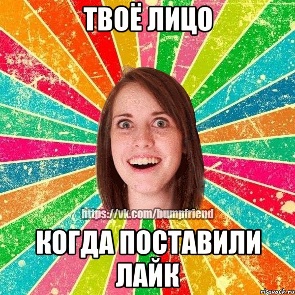 Твоё лицо Когда поставили ЛАЙК, Мем Йобнута Подруга ЙоП