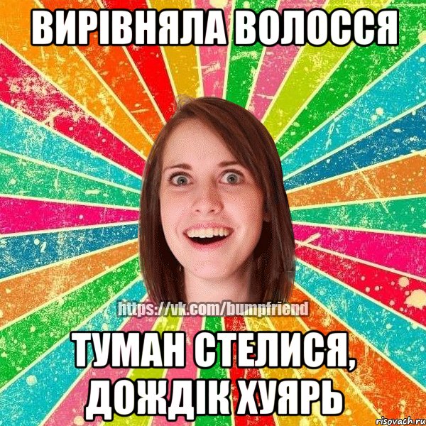 вирівняла волосся туман стелися, дождік хуярь, Мем Йобнута Подруга ЙоП