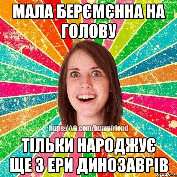 Мала берємєнна на голову тільки народжує ще з ери динозаврів, Мем Йобнута Подруга ЙоП