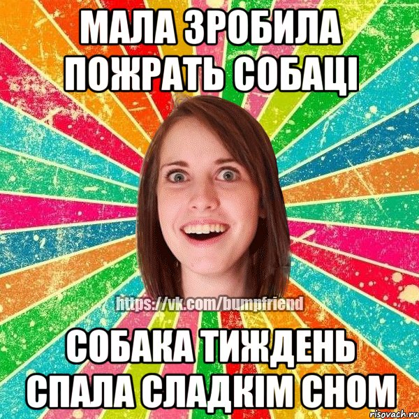 мала зробила пожрать собаці собака тиждень спала сладкім сном, Мем Йобнута Подруга ЙоП