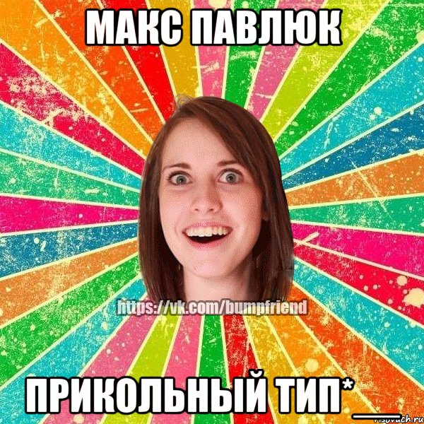 Макс Павлюк прикольный тип*__, Мем Йобнута Подруга ЙоП