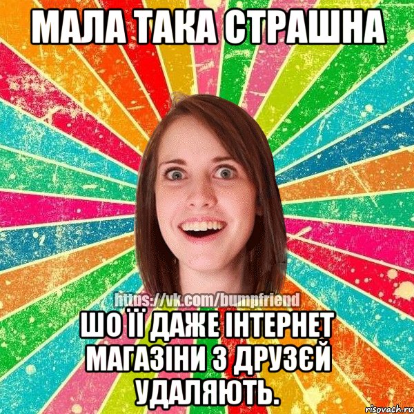 Мала така страшна шо її даже інтернет магазіни з друзєй удаляють., Мем Йобнута Подруга ЙоП