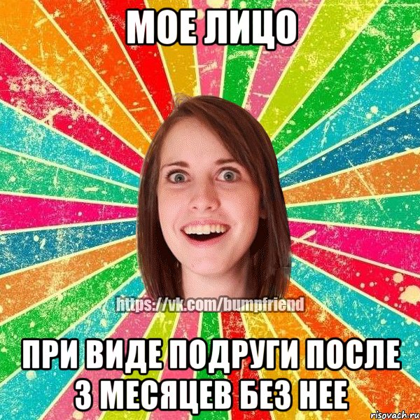 Мое лицо При виде подруги после 3 месяцев без нее, Мем Йобнута Подруга ЙоП