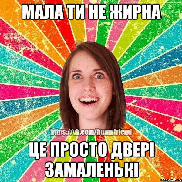 Мала ти не жирна це просто двері замаленькі, Мем Йобнута Подруга ЙоП