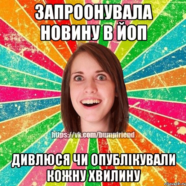 Запроонувала новину в Йоп Дивлюся чи опублікували кожну хвилину, Мем Йобнута Подруга ЙоП