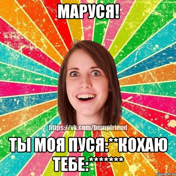 МАРуся! ты моя пуся:**кохаю тебе:*******, Мем Йобнута Подруга ЙоП