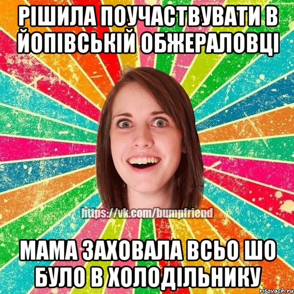 Рішила поучаствувати в Йопівській обжераловці Мама заховала всьо шо було в холодільнику, Мем Йобнута Подруга ЙоП