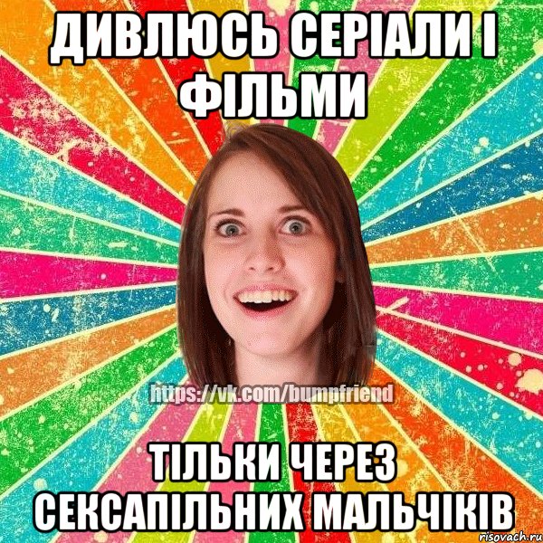 дивлюсь серіали і фільми тільки через сексапільних мальчіків, Мем Йобнута Подруга ЙоП