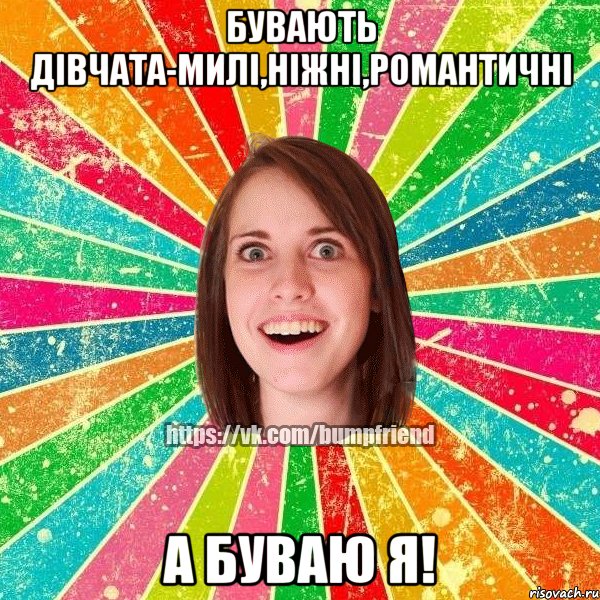 БУВАЮТЬ ДІВЧАТА-МИЛІ,НІЖНІ,РОМАНТИЧНІ А БУВАЮ Я!, Мем Йобнута Подруга ЙоП