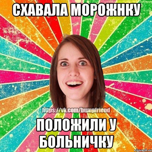 Схавала морожнку Положили у больничку, Мем Йобнута Подруга ЙоП