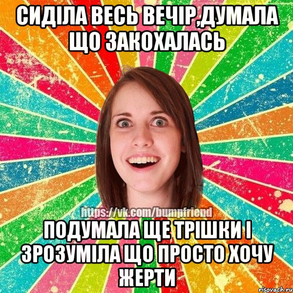 сиділа весь вечір,думала що закохалась подумала ще трішки і зрозуміла що просто хочу жерти, Мем Йобнута Подруга ЙоП
