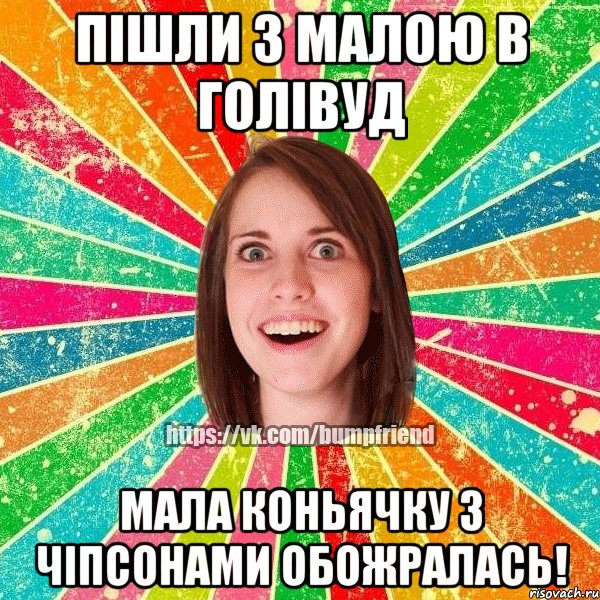 Пішли з малою в Голівуд Мала коньячку з чіпсонами обожралась!, Мем Йобнута Подруга ЙоП