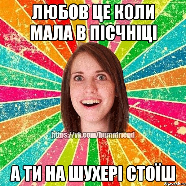 Любов це коли мала в пісчніці а ти на шухері стоїш, Мем Йобнута Подруга ЙоП