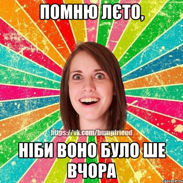 помню лєто, ніби воно було ше вчора, Мем Йобнута Подруга ЙоП