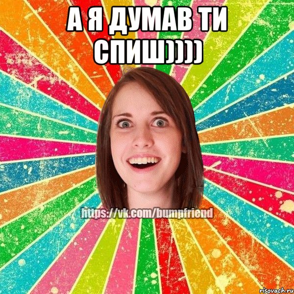 а я думав ти спиш)))) , Мем Йобнута Подруга ЙоП
