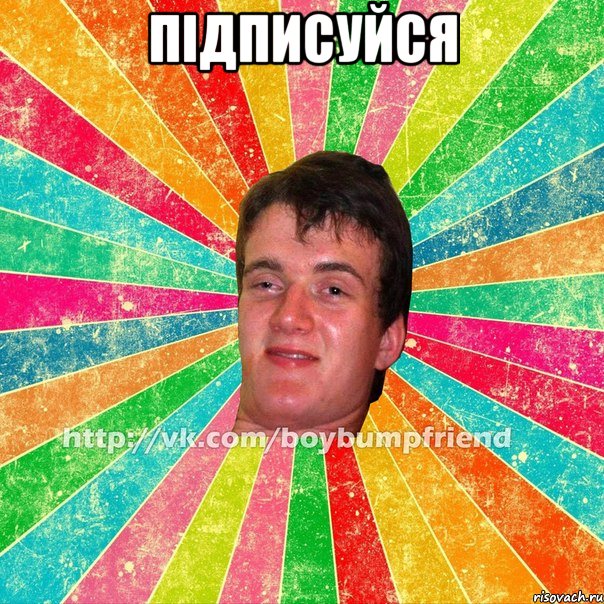 Підписуйся 