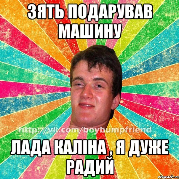Зять подарував машину лада каліна , я дуже радий