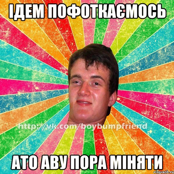 Ідем пофоткаємось ато аву пора міняти