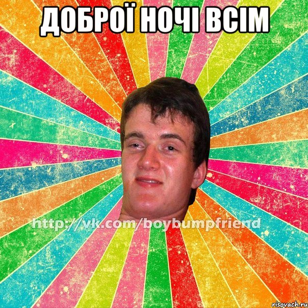 Доброї ночі всім 