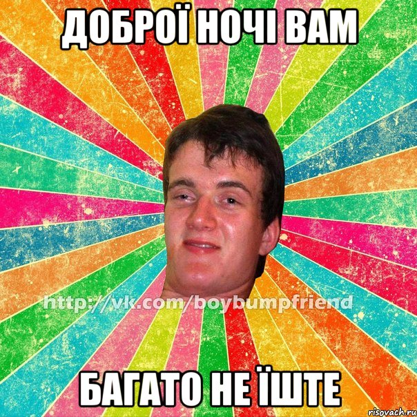доброї ночі вам багато не їште