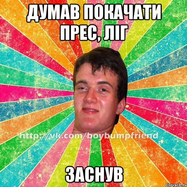 думав покачати прес, ліг заснув