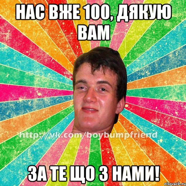 нас вже 100, дякую вам за те що з нами!