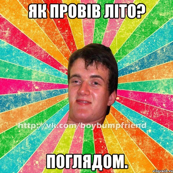 Як провів літо? поглядом.