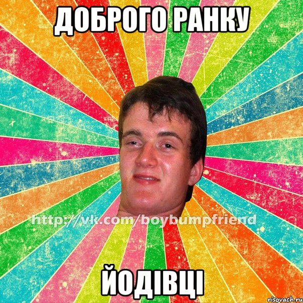 ДОБРОГО РАНКУ ЙОДІВЦІ