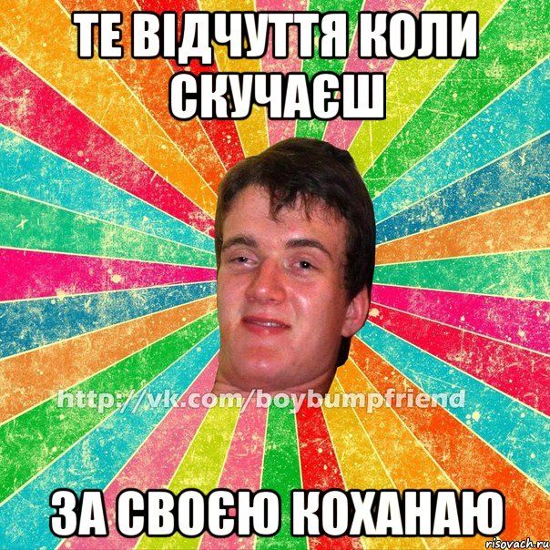 те відчуття коли скучаєш за своєю коханаю