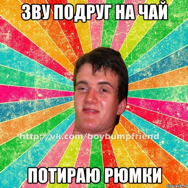 зву подруг на чай потираю рюмки