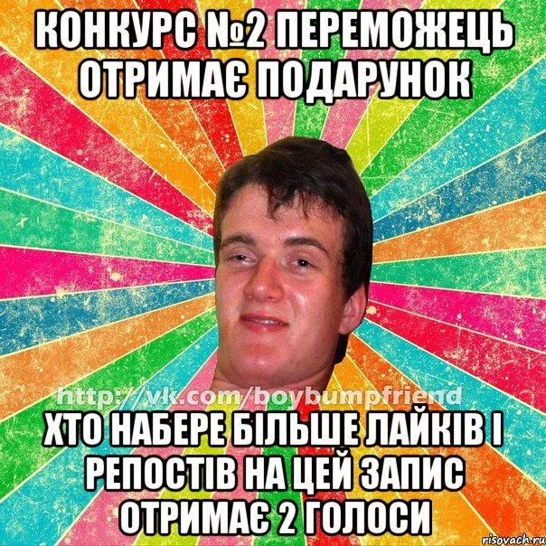 Конкурс №2 переможець отримає подарунок Хто набере більше лайків і репостів на цей запис отримає 2 голоси