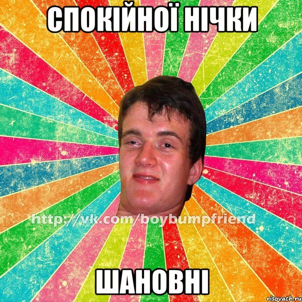 Спокійної нічки шановні