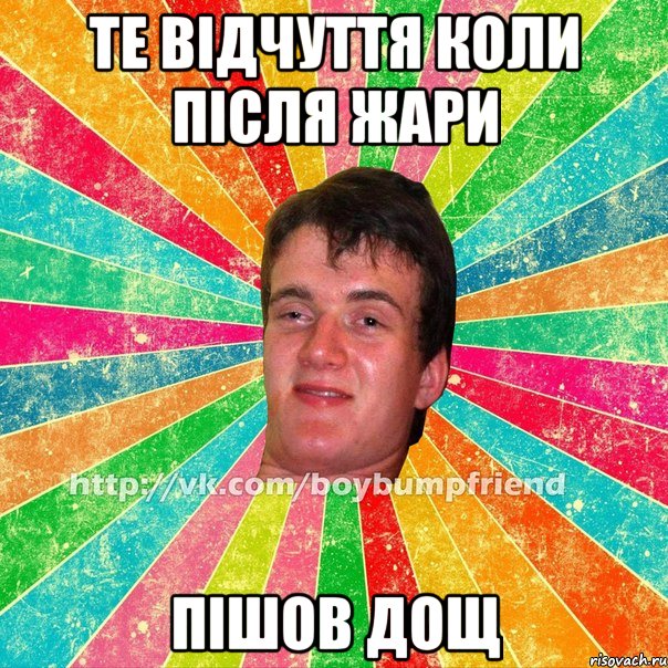 Те відчуття коли після жари пішов дощ