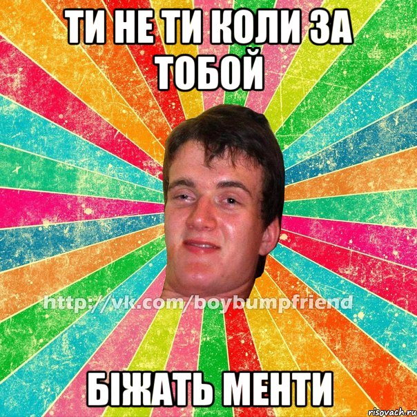 ти не ти коли за тобой біжать менти
