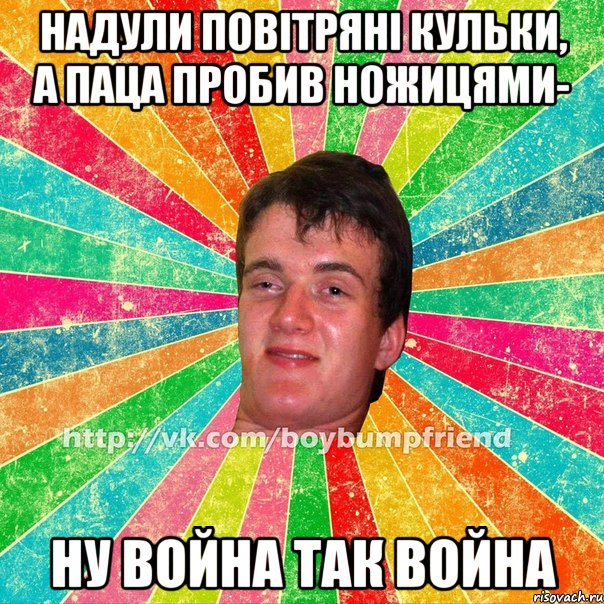 Надули повітряні кульки, а паца пробив ножицями- ну война так война