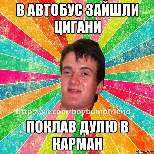 В автобус зайшли цигани поклав дулю в карман